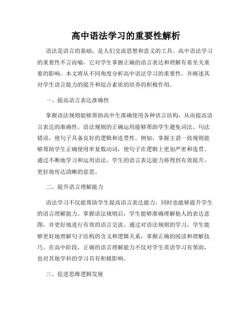 高中语法学习的重要性解析