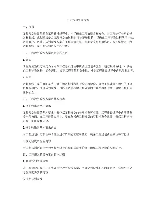 工程规划验线方案