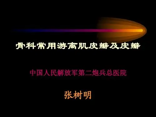 张树明主任授课：骨科常用游离皮瓣及肌皮瓣