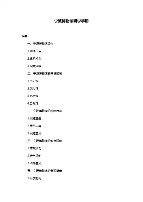 宁波博物馆研学手册