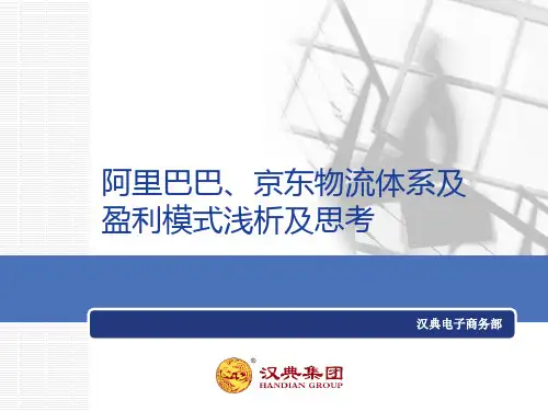 阿里巴巴京东物流体系及盈利模式浅析及思考