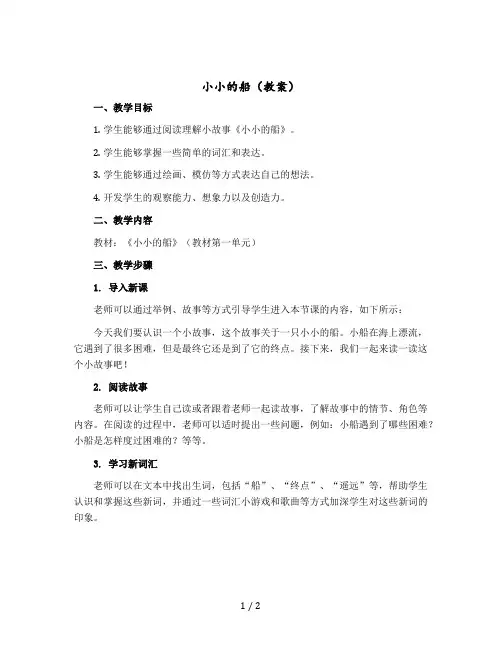 《小小的船》教案一年级上册语文部编版