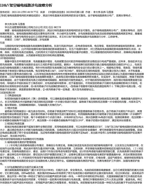 110kV架空输电线路涉鸟故障分析