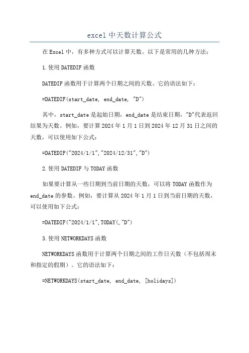 excel中天数计算公式