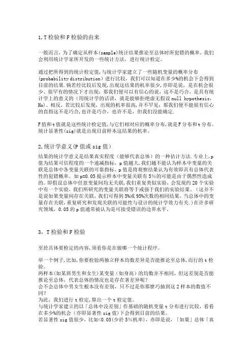 T检验、F检验和统计学意义(P值或sig值),想了解显著性差异的也可以来看