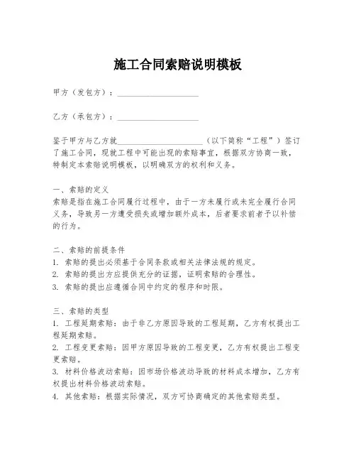 施工合同索赔说明模板