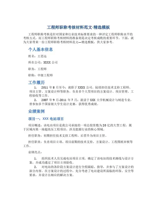 工程师职称考核材料范文-精选模板