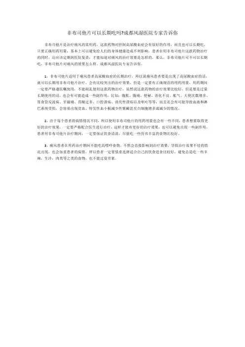 非布司他片可以长期吃吗成都风湿医院专家告诉你