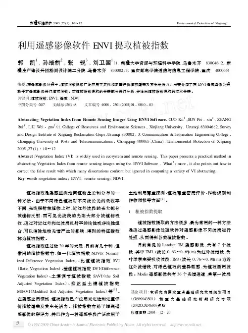 利用遥感影像软件ENVI提取植被指数