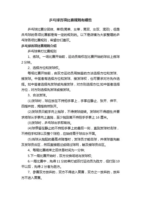 乒乓球各项比赛规则有哪些