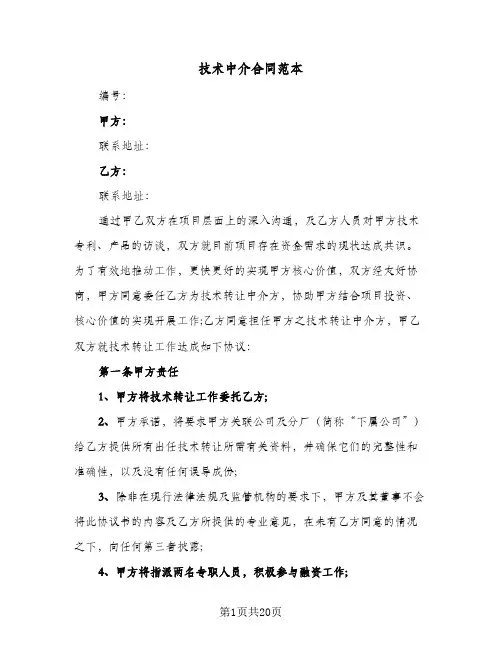 技术中介合同范本（五篇）
