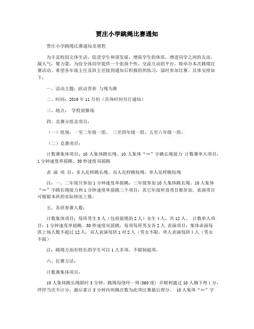 贾庄小学跳绳比赛通知