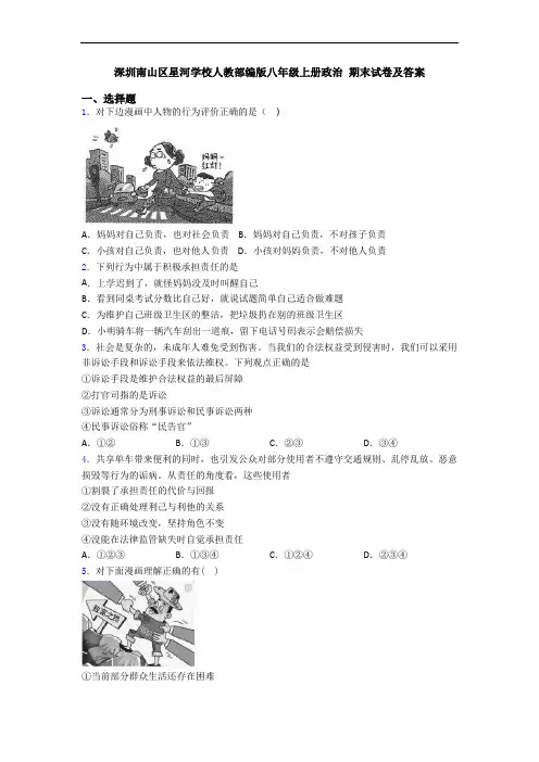 深圳南山区星河学校人教部编版八年级上册政治 期末试卷及答案