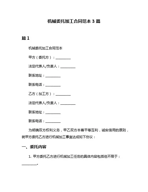 机械委托加工合同范本3篇