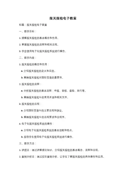 报关报检电子教案