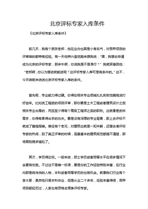 北京评标专家入库条件