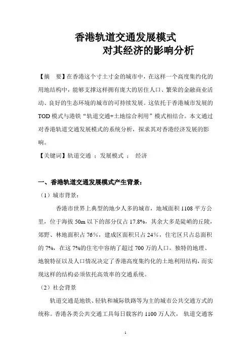 香港轨道交通发展模式对其经济的影响分析