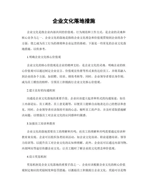 企业文化落地措施