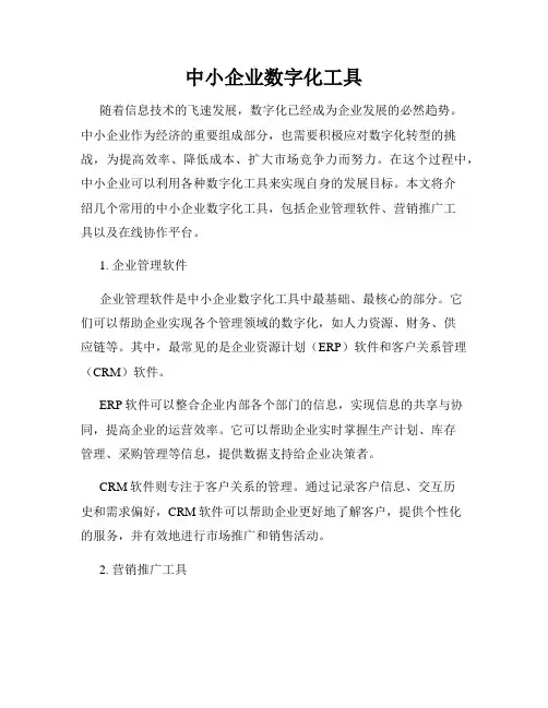 中小企业数字化工具