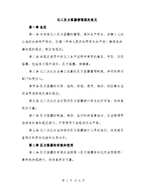 化工压力容器管理规定范文（二篇）