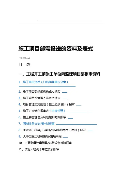 建筑施工项目部向监理需报审的资料及表式和建筑施工单位必须要有的资料