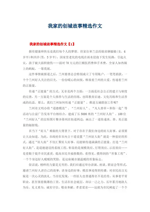 我家的创城故事精选作文