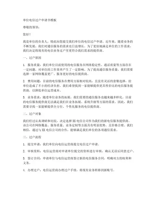 单位电信过户申请书模板