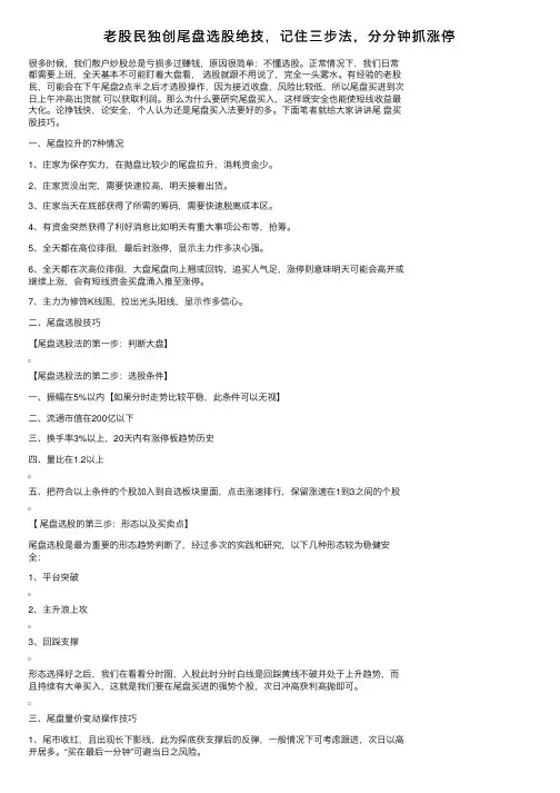 老股民独创尾盘选股绝技，记住三步法，分分钟抓涨停