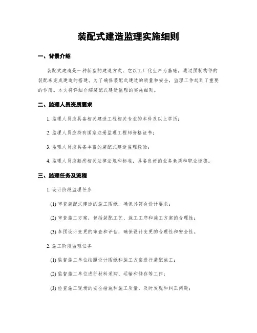 装配式建筑监理实施细则