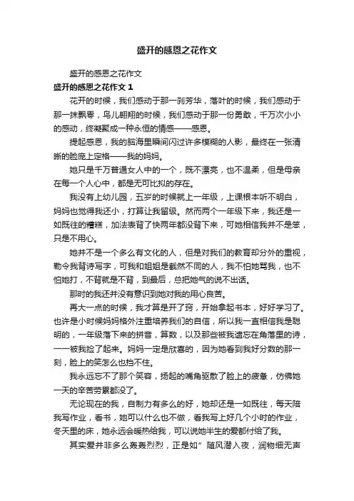 盛开的感恩之花作文