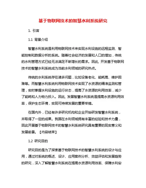 基于物联网技术的智慧水利系统研究