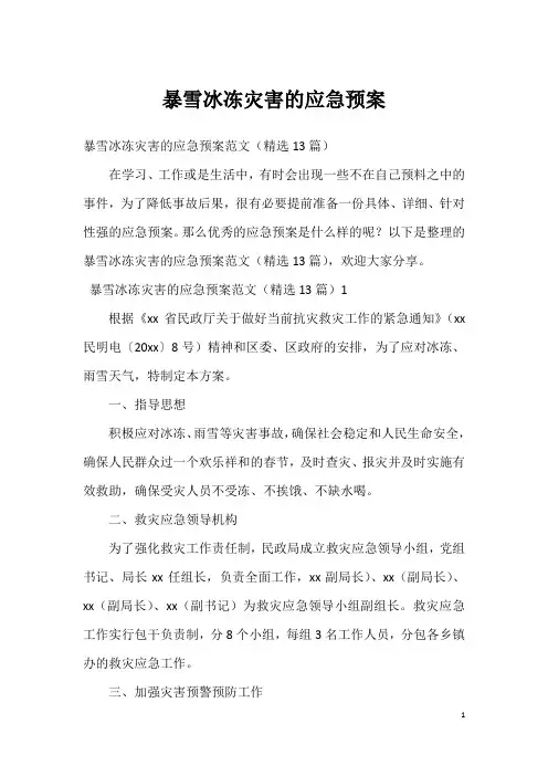 暴雪冰冻灾害的应急预案