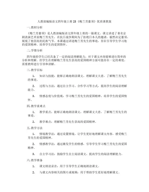 人教部编版语文四年级上册23《梅兰芳蓄须》优质课教案