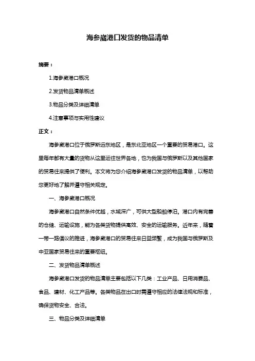 海参崴港口发货的物品清单