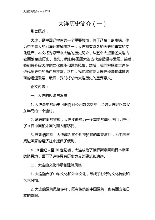 大连历史简介(一)2024