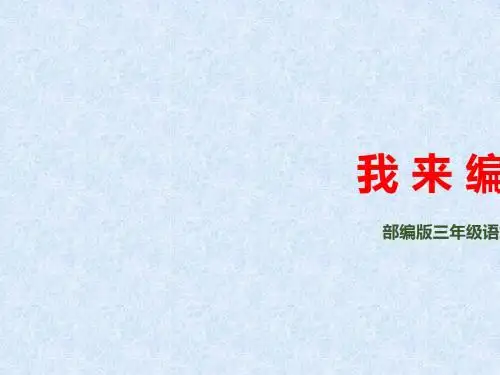 三年级上册语文课件 习作三：我来编童话(部编版)(共11张PPT)