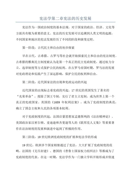 宪法学第二章宪法的历史发展