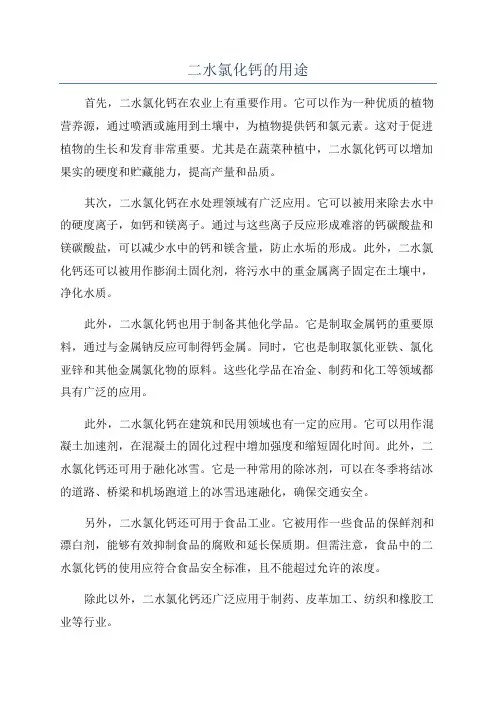 二水氯化钙的用途