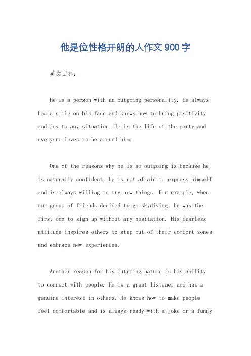 他是位性格开朗的人作文900字
