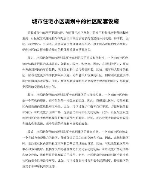 城市住宅小区规划中的社区配套设施