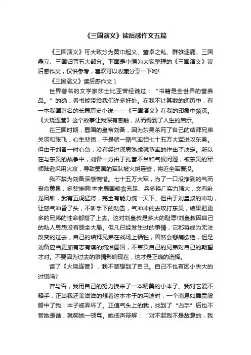 《三国演义》读后感作文五篇