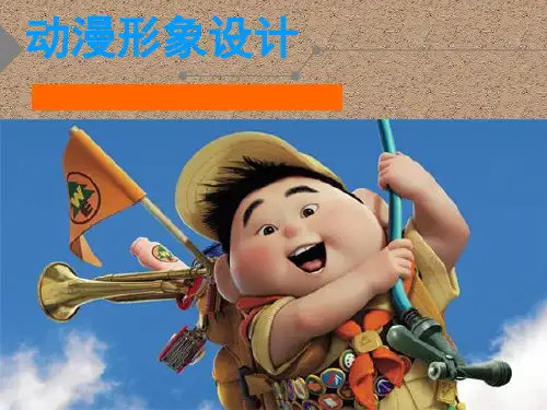 人教版九年级下册 美术 第三单元 动漫形象设计(16张PPT)