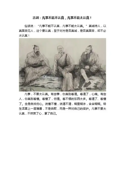 古训：凡事不能不认真，凡事不能太认真！