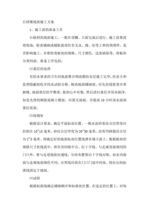 石材楼地面施工方案