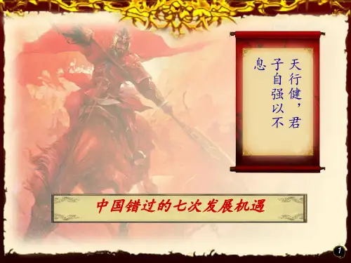中国错过的七次发展机遇