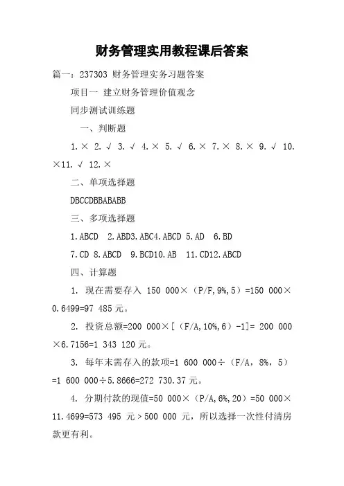 财务管理实用教程课后答案