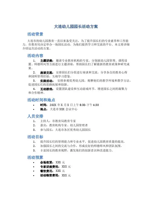 大连幼儿园园长活动方案