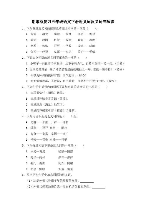 统编版2023-2024学年语文五年级下册期末总复习近义词+反义词专项练(含解析)