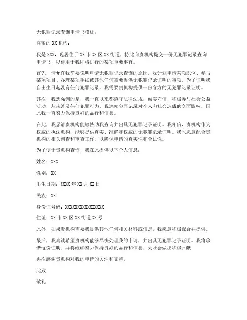 无犯罪记录查询申请书模板