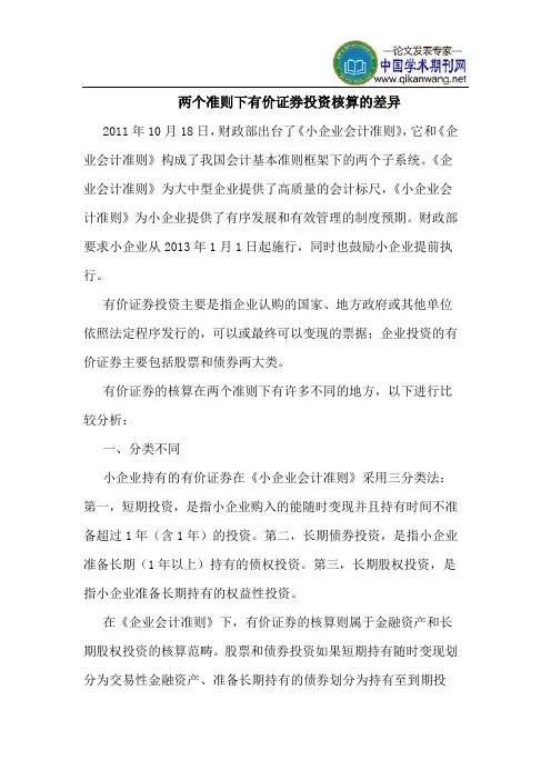 两个准则下有价证券投资核算的差异